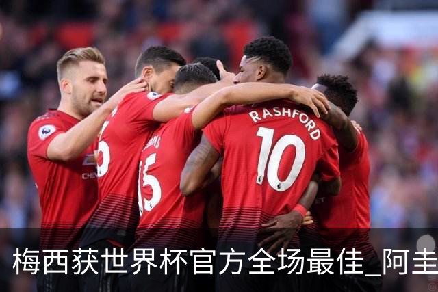 梅西获世界杯官方全场最佳 阿圭罗为他颁奖